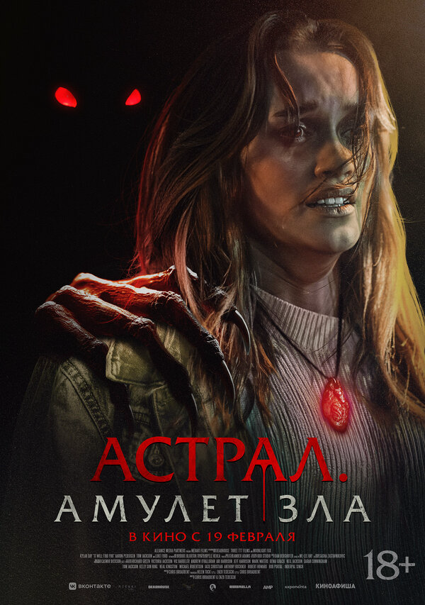 Астрал. Амулет зла постер - смотреть онлайн